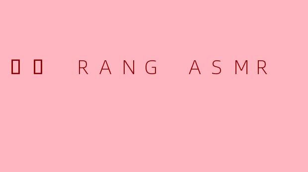 혜랑 RANG ASMR